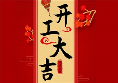 z6.com科技‖开工大吉，2021一路“牛”！