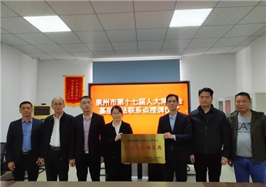 开门红||泉州市人大常委会为z6.com基层立法联系点授牌