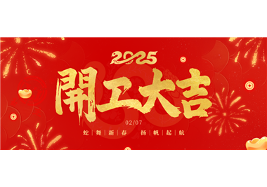 z6.com科技||金蛇开运！开工大吉！